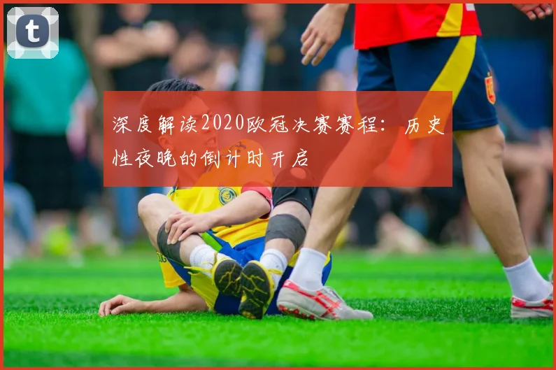 深度解读2020欧冠决赛赛程：历史性夜晚的倒计时开启