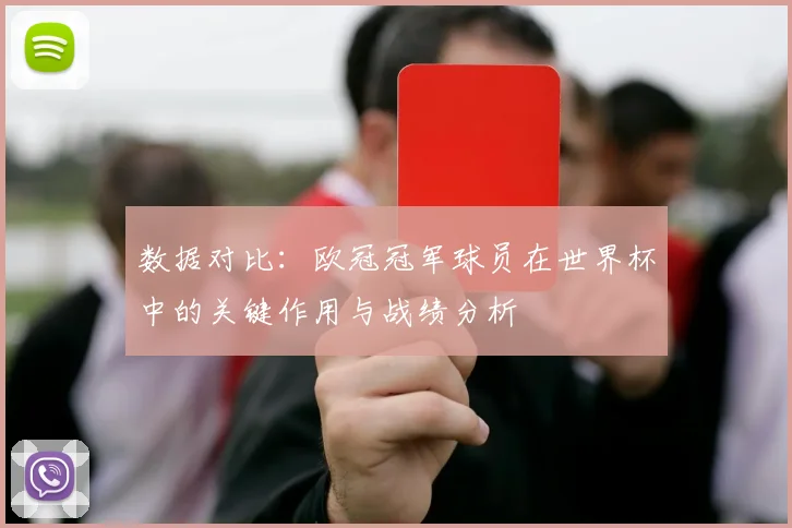 数据对比:欧冠冠军球员在世界杯中的关键作用与战绩分析
