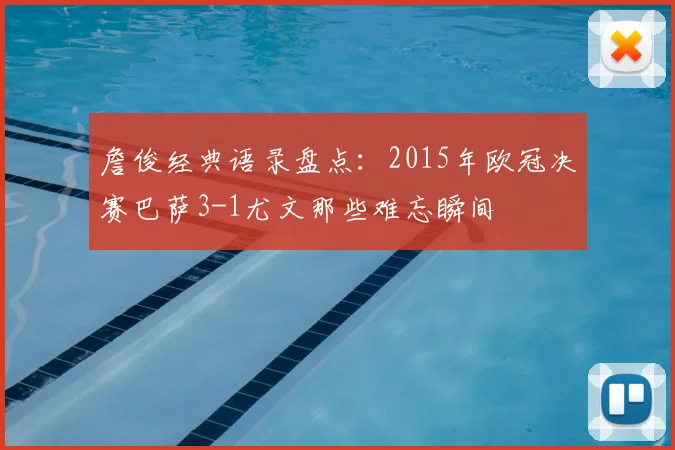 詹俊经典语录盘点：2015年欧冠决赛巴萨3-1尤文那些难忘瞬间