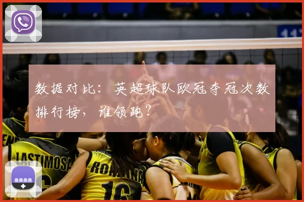 数据对比：英超球队欧冠夺冠次数排行榜，谁领跑？