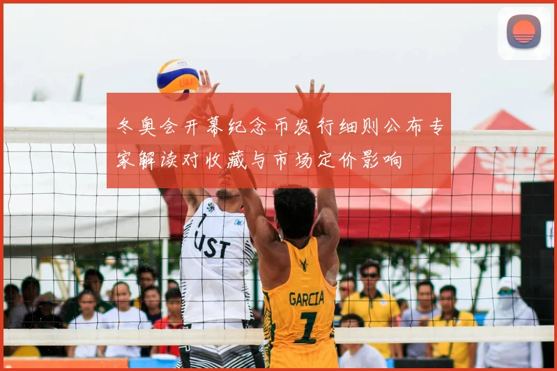 冬奥会开幕纪念币发行细则公布专家解读对收藏与市场定价影响