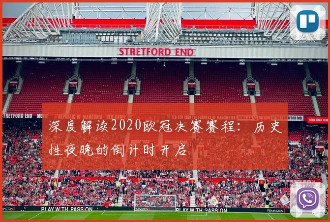深度解读2020欧冠决赛赛程：历史性夜晚的倒计时开启