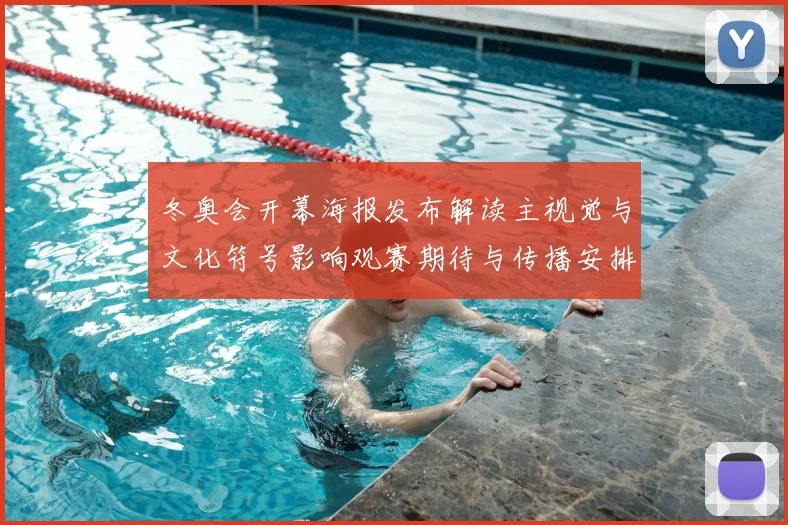 冬奥会开幕海报发布解读主视觉与文化符号影响观赛期待与传播安排