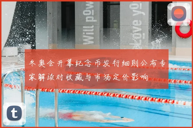 冬奥会开幕纪念币发行细则公布专家解读对收藏与市场定价影响